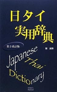 日タイ実用辞典(中古品)