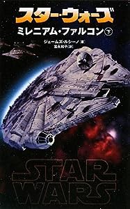 スター・ウォーズ ミレニアム・ファルコン〈下〉 (LUCAS BOOKS)(中古品)