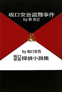 坂口安吾盗難事件&坂口安吾探偵小説集 (柏艪舎文芸シリーズ)(中古品)