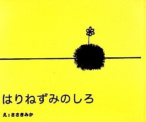 はりねずみのしろ (Powershovel books)(中古品)