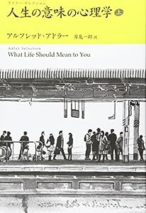 人生の意味の心理学〈上〉―アドラー・セレクション(中古品)