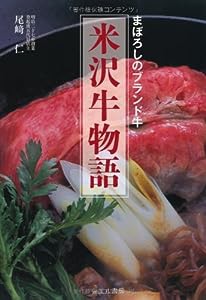 まぼろしのブランド牛 米沢牛物語(中古品)