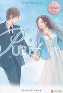 PURE〈4〉 (エタニティブックス・白)(中古品)