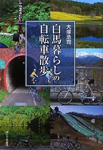 白馬暮らしの自転車散歩(中古品)