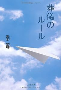 葬儀のルール(中古品)