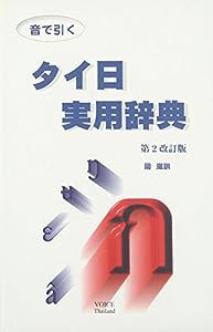 音で引く・タイ日実用辞典(中古品)