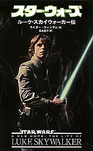 スター・ウォーズ ルーク・スカイウォーカー伝 (LUCAS BOOKS)(中古品)