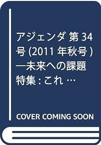 アジェンダ 第34号(2011年秋号)―未来への課題 特集:これからのエネルギー 2(中古品)