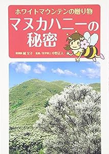 マヌカハニーの秘密―ホワイトマウンテンの贈り物(中古品)