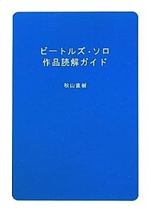 ビートルズ・ソロ作品読解ガイド(中古品)