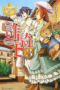 詐騎士〈3〉 (レジーナブックス)(中古品)