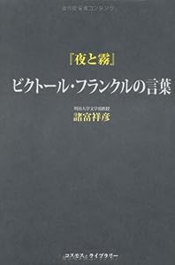 『夜と霧』ビクトール・フランクルの言葉(中古品)