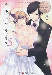 ナチュラルキス〈5〉 (エタニティ文庫)(中古品)