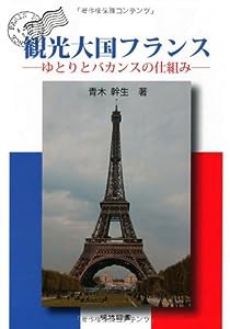 観光大国フランス —ゆとりとバカンスの仕組み—(中古品)