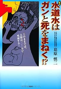 水道水はガンと死をまねく!?(中古品)