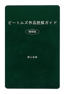 ビートルズ作品読解ガイド(増補版)(中古品)