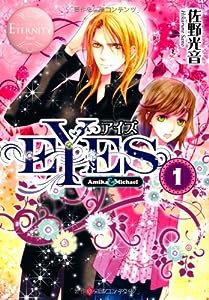 EYES〈1〉 (エタニティ文庫)(中古品)