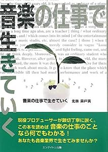 音楽の仕事で生きていく(中古品)