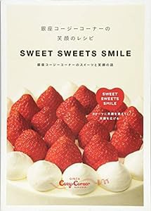 銀座コージーコーナーの笑顔のレシピ SWEET SWEETS SMILE 銀座コージーコーナーのスイーツと笑顔の話(中古品)