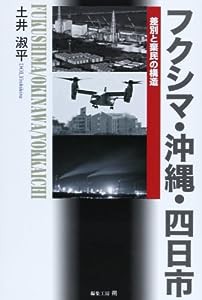 フクシマ・沖縄・四日市―差別と棄民の構造(中古品)