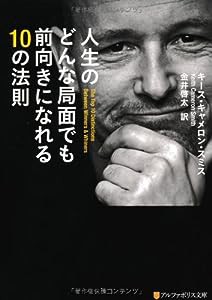 人生のどんな局面でも前向きになれる10の法則 (アルファポリス文庫)(中古品)