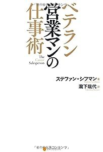 ベテラン営業マンの仕事術(中古品)