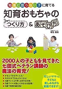 勉強に困らない子に育てる 知育おもちゃのつくり方&あそび方(中古品)