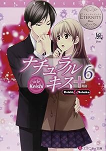 ナチュラルキス+〈6〉side Keishi (エタニティ文庫)(中古品)