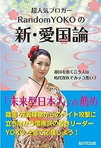 超人気ブロガーRandomYOKOの新・愛国論(中古品)