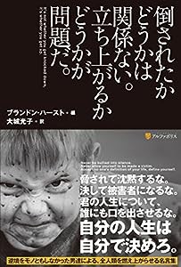 倒されたかどうかは関係ない。立ち上がるかどうかが問題だ。(中古品)