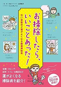 お掃除したら、いいことあった! 汚い部屋ほど運がよくなる開運掃除術(中古品)