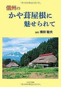 信州のかや葺屋根に魅せられて(中古品)