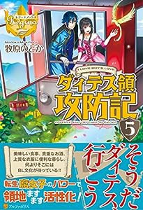 ダィテス領攻防記〈5〉 (レジーナブックス)(中古品)