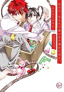 あの日、おもちゃ箱の中で壊れた君と。(Glanz BL comics)(中古品)