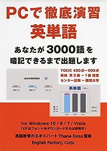 PCで徹底演習 英単語 - あなたが3000語を暗記できるまで出題します(中古品)