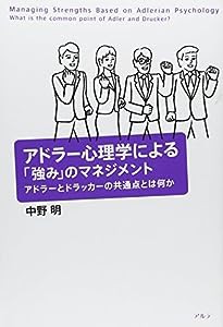 アドラー心理学による「強み」のマネジメント―アドラーとドラッカーの共通点とは何か(中古品)