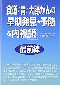 「食道/胃/大腸がんの早期発見・予防&内視鏡」最前線(中古品)