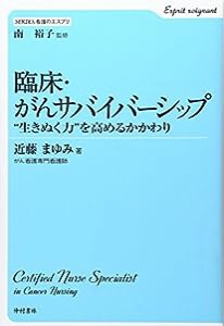 臨床・がんサバイバーシップ—“生きぬく力”を高めるかかわり (SERIES看護のエスプリ)(中古品)