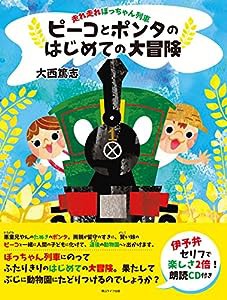 走れ走れぼっちゃん列車 ピーコとポンタのはじめての大冒険(中古品)