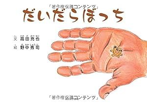 だいだらぼっち(中古品)