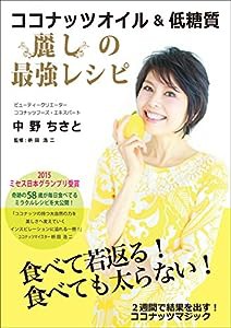 ココナッツオイル&低糖質 麗しの最強レシピ(中古品)