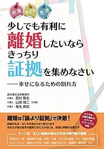 少しでも有利に離婚したいならきっちり証拠を集めなさい—幸せになるための別れ方(中古品)