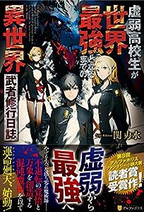 虚弱高校生が世界最強となるまでの異世界武者修行日誌(中古品)