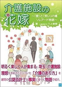 介護施設の花嫁 ~「愛」と「笑い」の場 ソレアード物語~(中古品)