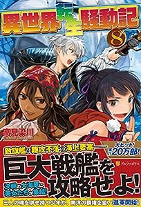 異世界転生騒動記〈8〉(中古品)