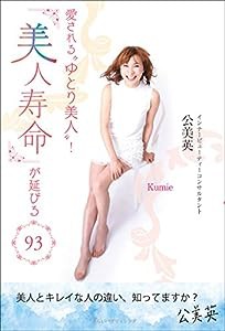 愛される“ゆとり美人"! 『美人寿命』が延びる93(中古品)