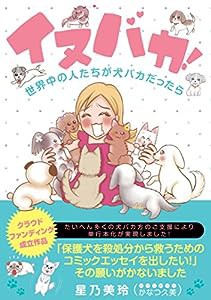 イヌバカ! (るぽコミ)(中古品)