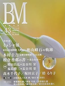 美術の杜 Vol.43—BM ミュシャ展/奥山峰石/木村圭吾/榎倉香邨(中古品)