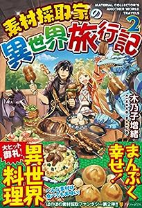 素材採取家の異世界旅行記〈2〉(中古品)