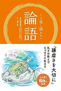 くり返し読みたい 論語(中古品)